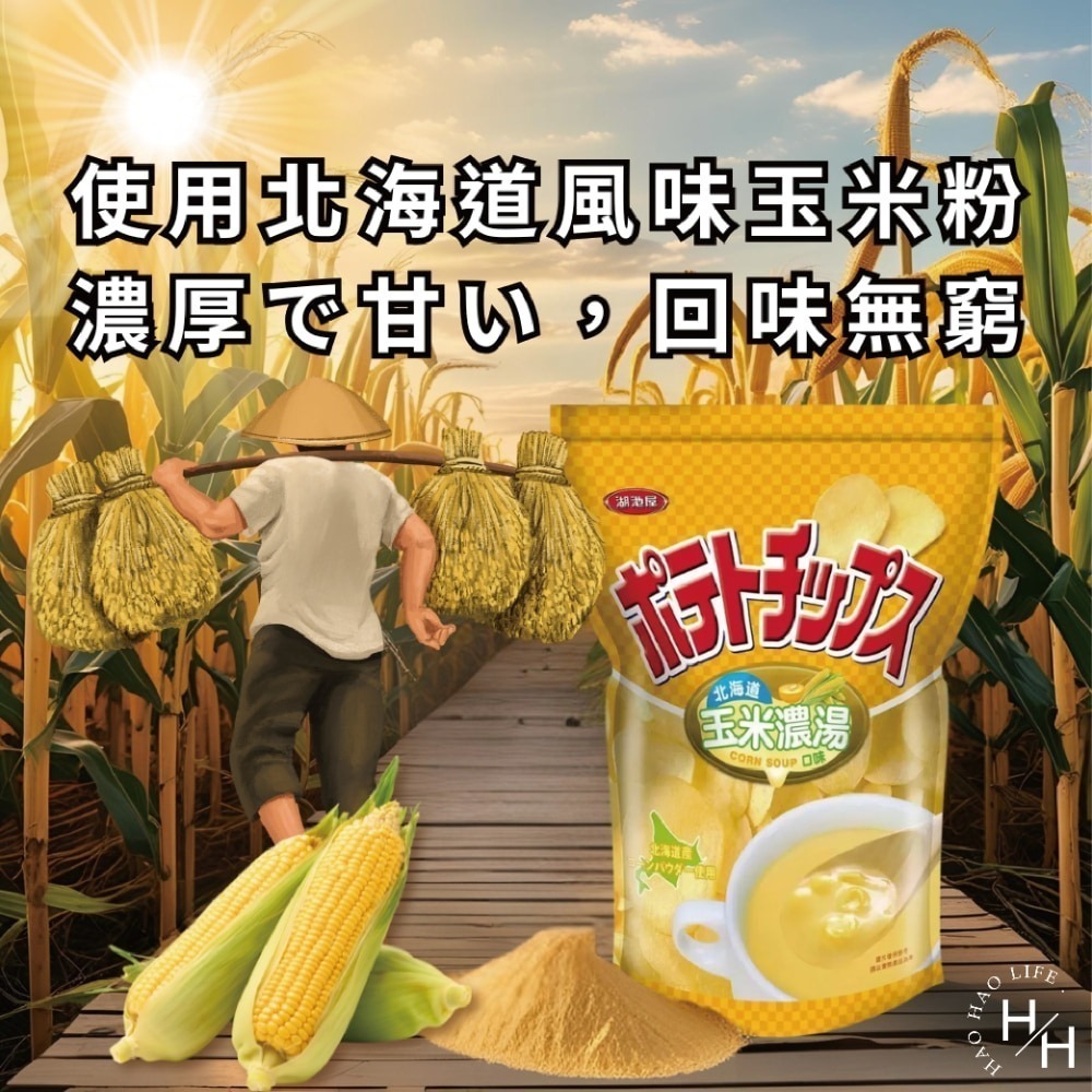 好市多現貨快出【湖池屋】北海道玉米濃湯口味洋芋片 零食 餅乾 好事多家庭號 大包薯片 洋芋片 薯片 家庭號餅乾-細節圖4