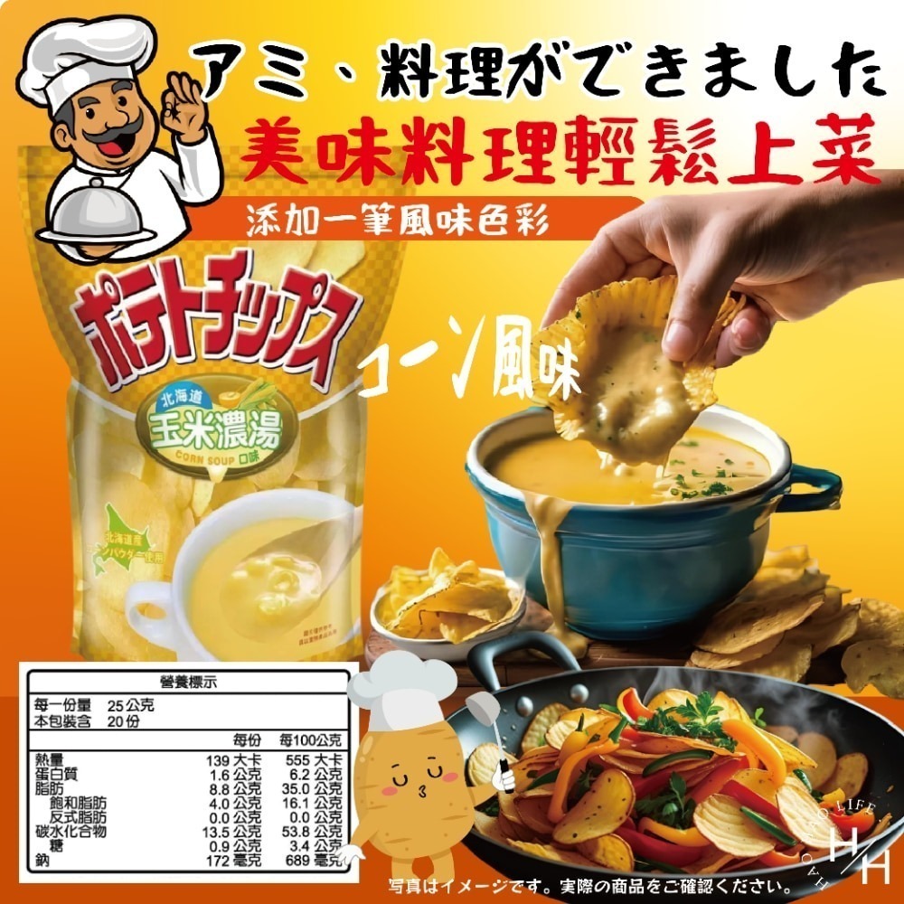 好市多現貨快出【湖池屋】北海道玉米濃湯口味洋芋片 零食 餅乾 好事多家庭號 大包薯片 洋芋片 薯片 家庭號餅乾-細節圖7