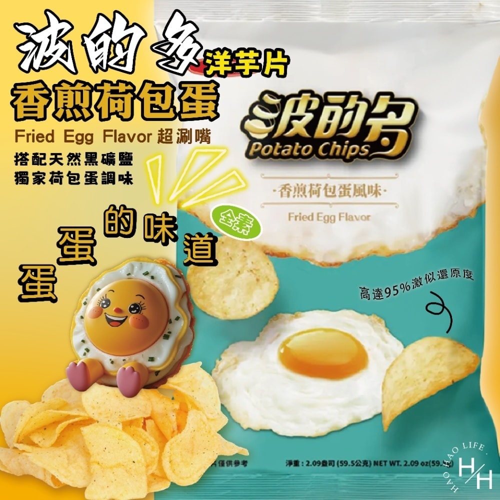 好市多現貨快出【華元】波的多洋芋片 香煎荷包蛋風味 零食 餅乾 好事多家庭號 大包薯片 洋芋片 薯片 家庭號餅乾-細節圖2
