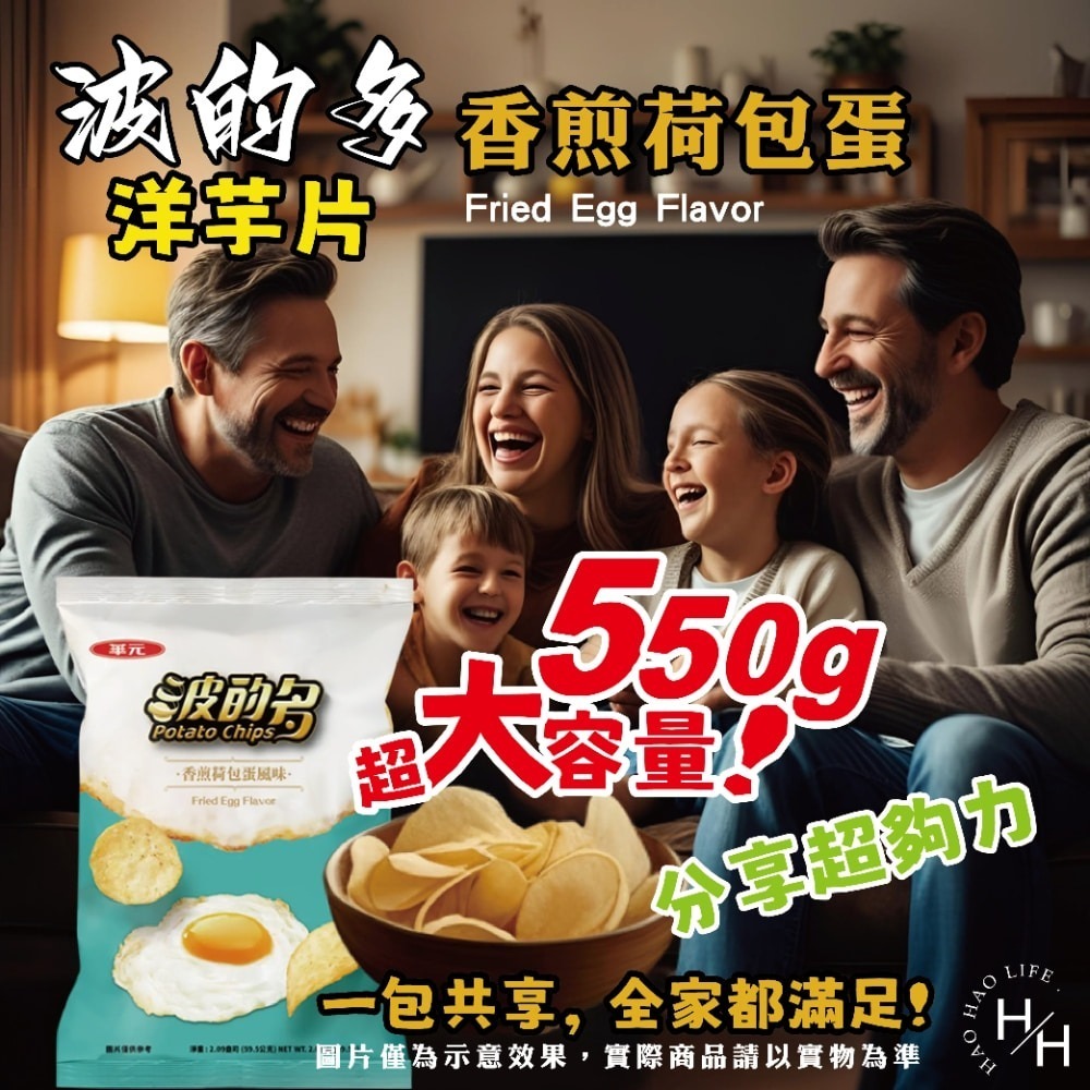 好市多現貨快出【華元】波的多洋芋片 香煎荷包蛋風味 零食 餅乾 好事多家庭號 大包薯片 洋芋片 薯片 家庭號餅乾-細節圖7