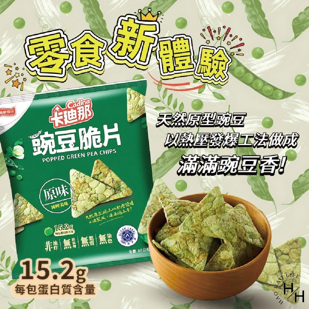 好市多現貨快出【卡迪那】豌豆脆片 原味10包 零食 餅乾 好事多家庭號 大包薯片 洋芋片 薯片 家庭號餅乾-細節圖3