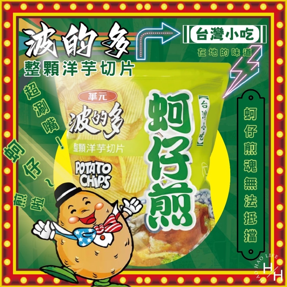 好市多現貨快出【華元】波的多洋芋片蚵仔煎風味 零食 餅乾 好事多家庭號 大包薯片 洋芋片 薯片 家庭號餅乾-細節圖2