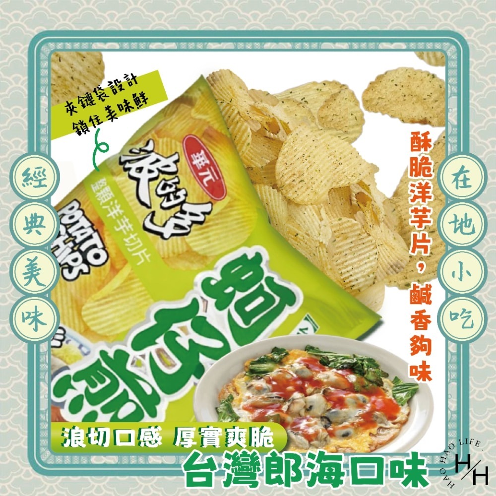 好市多現貨快出【華元】波的多洋芋片蚵仔煎風味 零食 餅乾 好事多家庭號 大包薯片 洋芋片 薯片 家庭號餅乾-細節圖3