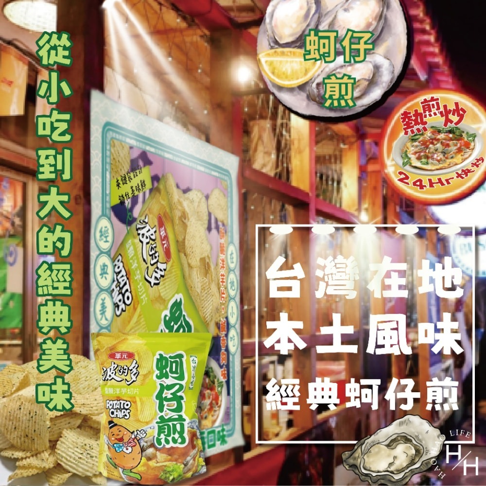好市多現貨快出【華元】波的多洋芋片蚵仔煎風味 零食 餅乾 好事多家庭號 大包薯片 洋芋片 薯片 家庭號餅乾-細節圖5
