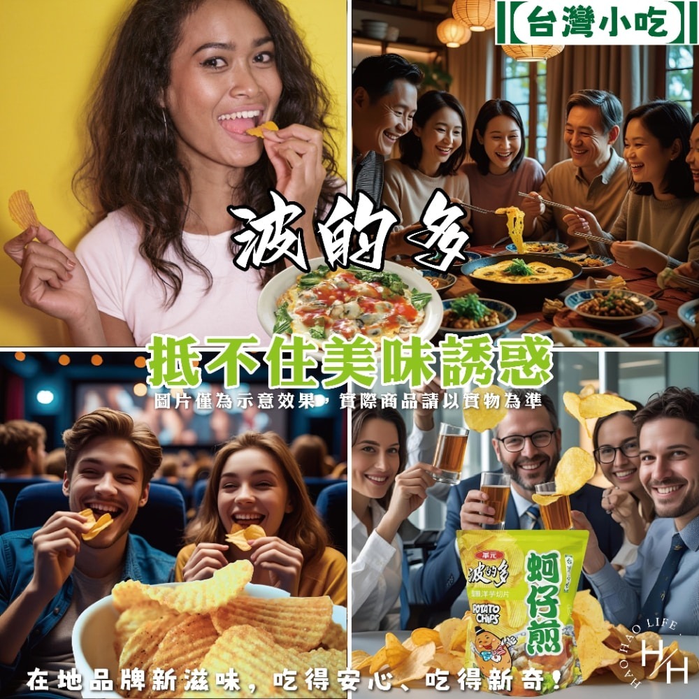 好市多現貨快出【華元】波的多洋芋片蚵仔煎風味 零食 餅乾 好事多家庭號 大包薯片 洋芋片 薯片 家庭號餅乾-細節圖6