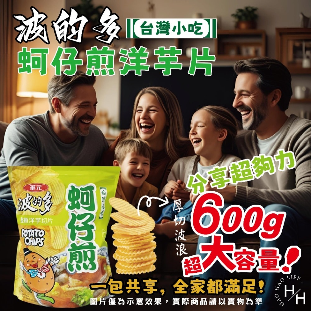 好市多現貨快出【華元】波的多洋芋片蚵仔煎風味 零食 餅乾 好事多家庭號 大包薯片 洋芋片 薯片 家庭號餅乾-細節圖7