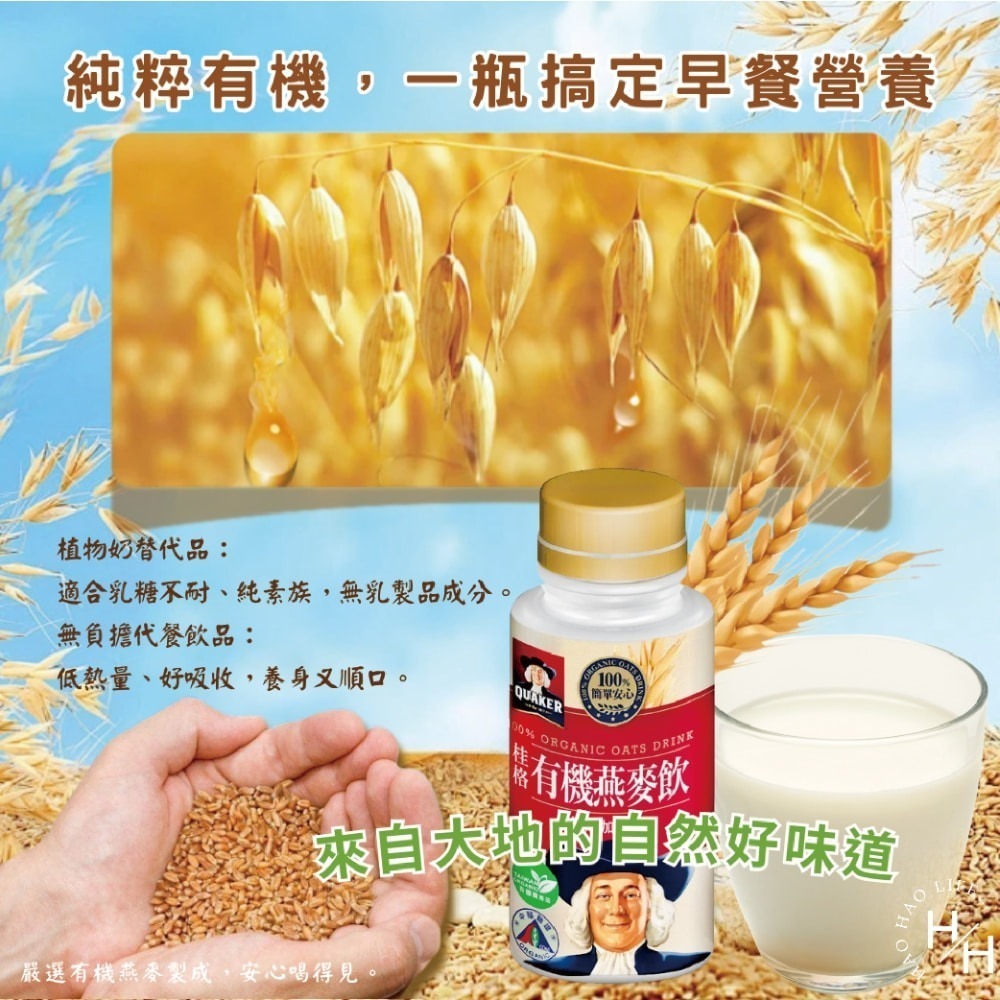 好市多現貨快出【桂格有機燕麥飲】 300毫升X12入 燕麥飲 早餐燕麥 植物奶 穀物 堅果飲 有機 營養飲-細節圖5