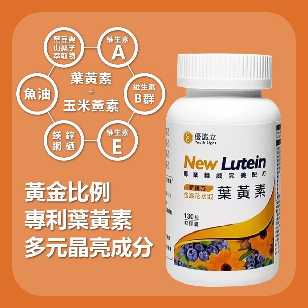 好市多現貨快出【Youth Light優識立】新複方金盞花萃取葉黃素 游離型葉黃素 葉黃素軟膠囊 金盞花萃取-細節圖6
