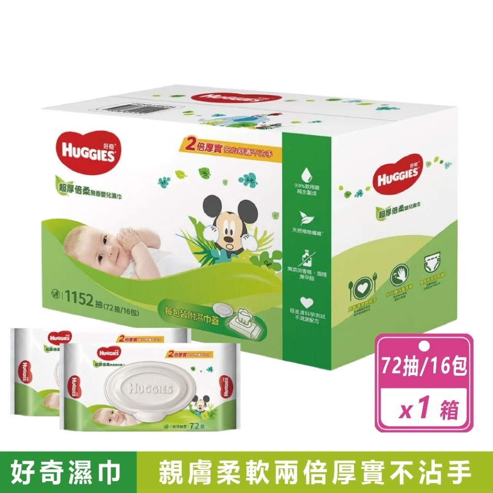 好市多現貨快出【好奇】超厚倍柔嬰兒濕巾 純淨無香(72抽X16包)濕紙巾 濕巾 嬰兒濕紙巾 純水濕紙巾 掀蓋式紙巾-規格圖7