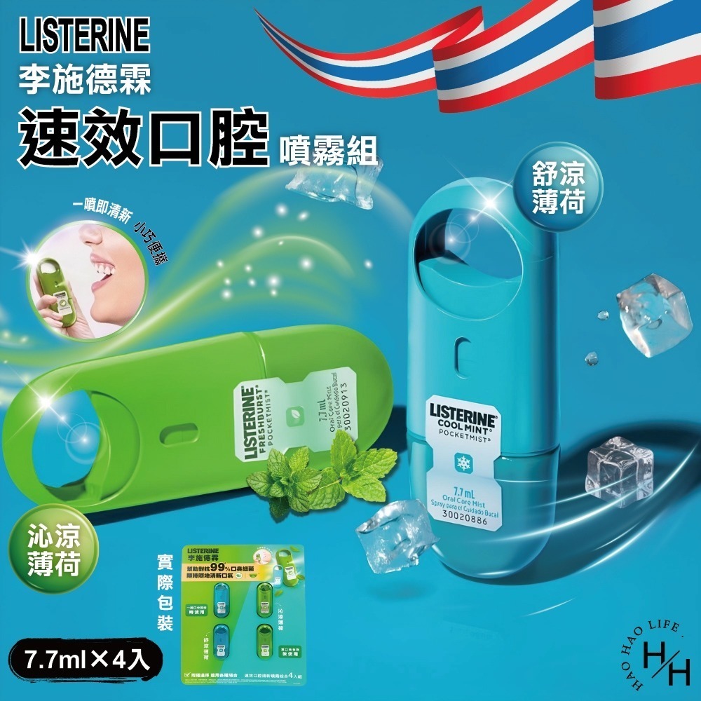 【李施德霖】速效口腔清新噴霧7.7ml(薄荷/沁涼薄荷) 口腔清新 口腔噴霧 緩解口氣 去除口氣異味-細節圖2