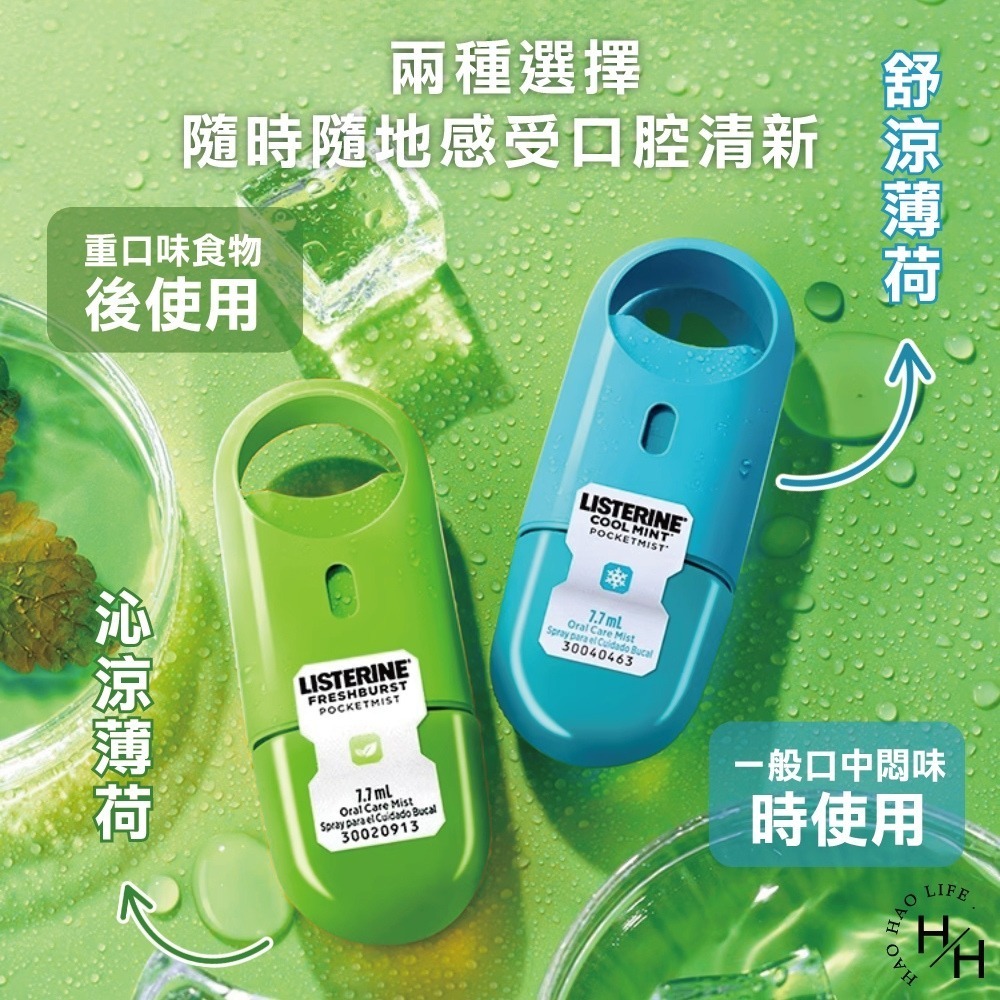 【李施德霖】速效口腔清新噴霧7.7ml(薄荷/沁涼薄荷) 口腔清新 口腔噴霧 緩解口氣 去除口氣異味-細節圖3