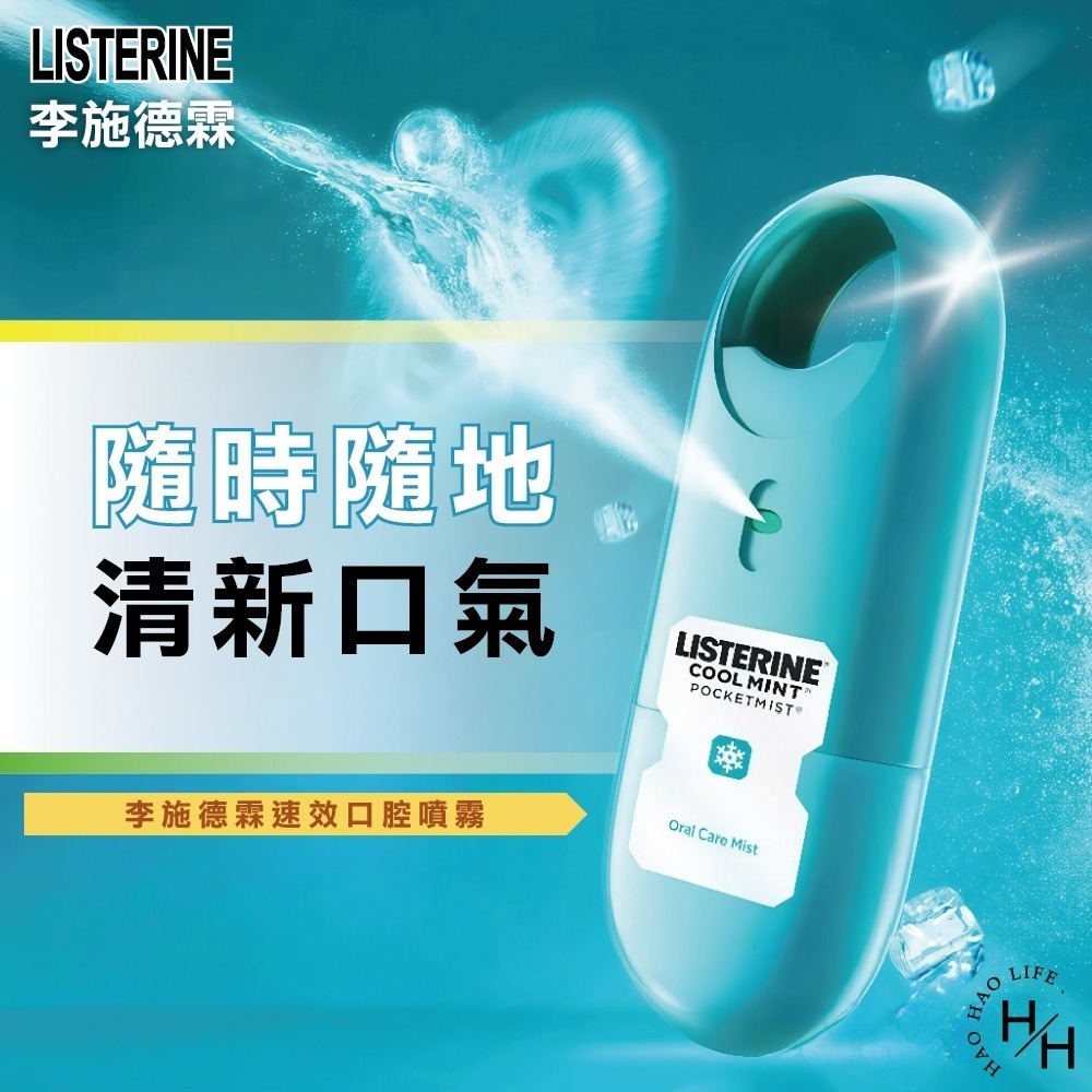 【李施德霖】速效口腔清新噴霧7.7ml(薄荷/沁涼薄荷) 口腔清新 口腔噴霧 緩解口氣 去除口氣異味-細節圖4
