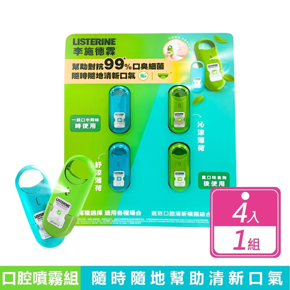 【李施德霖】速效口腔清新噴霧7.7ml(薄荷/沁涼薄荷) 口腔清新 口腔噴霧 緩解口氣 去除口氣異味-規格圖7