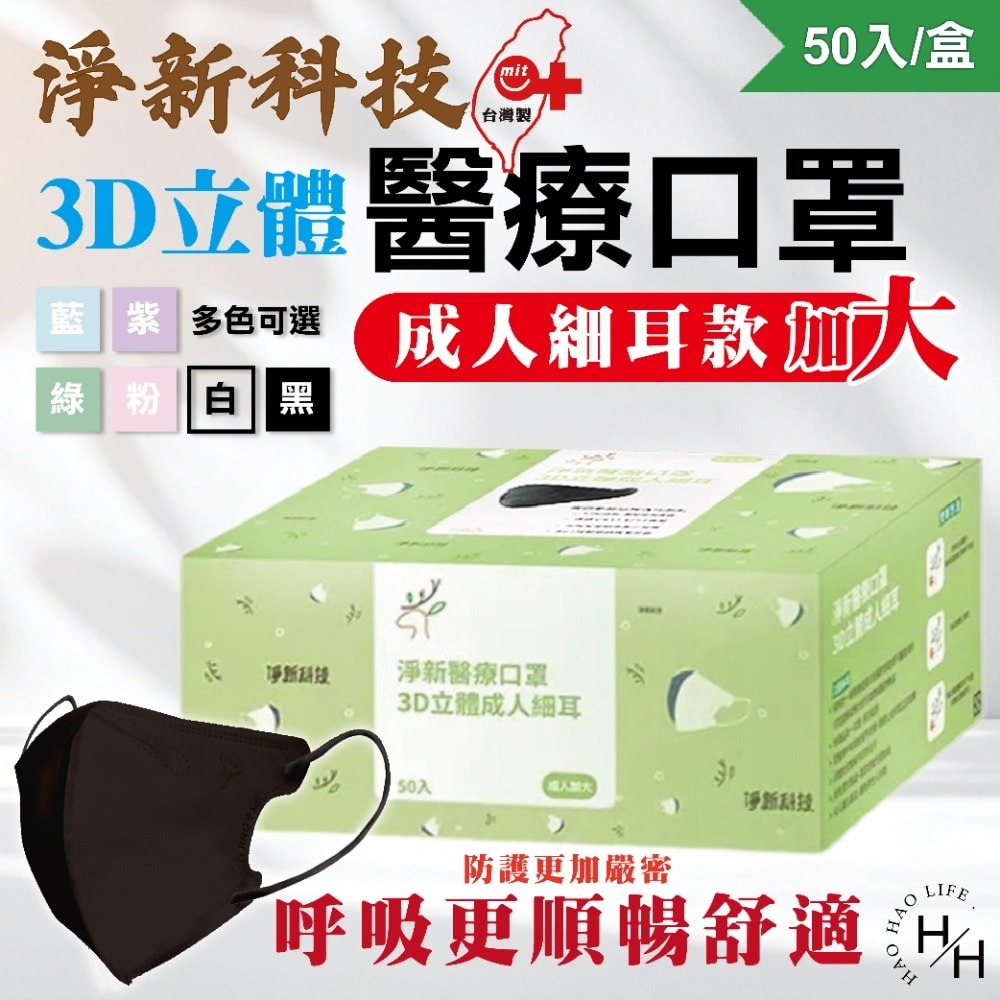 現貨快出【淨新】3D細耳成人加大醫用口罩(50入/盒)多色可選 醫療口罩 立體口罩 3D立體口罩 成人口罩 加大-細節圖2