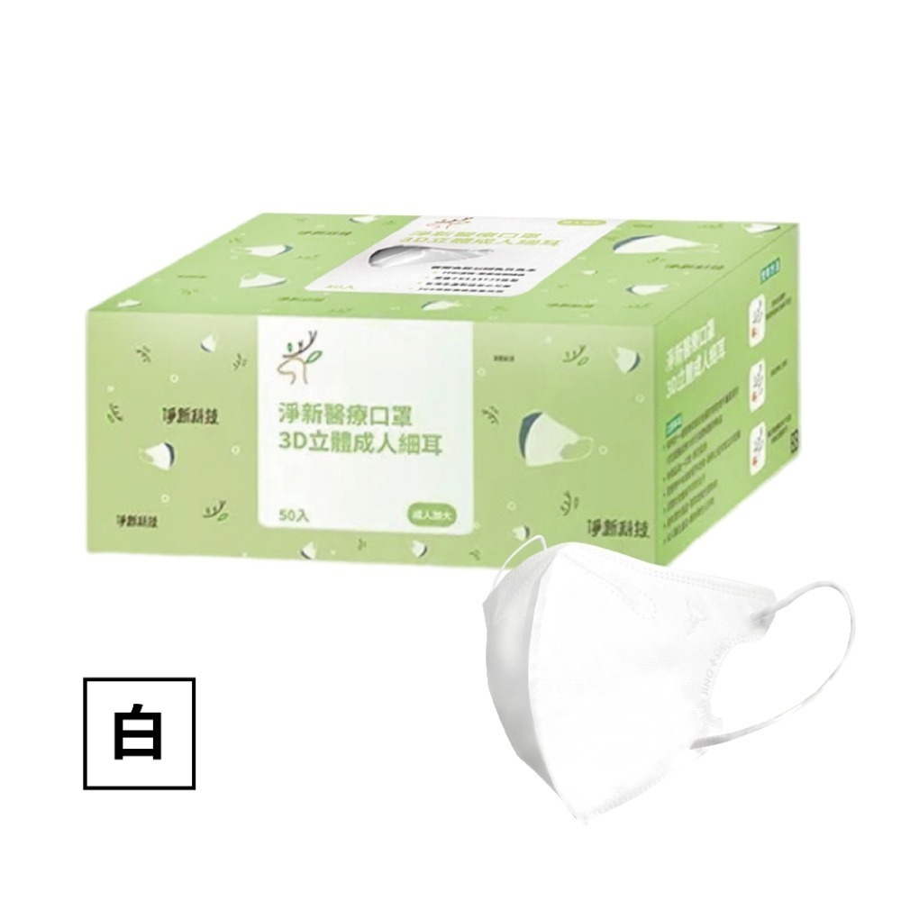 現貨快出【淨新】3D細耳成人加大醫用口罩(50入/盒)多色可選 醫療口罩 立體口罩 3D立體口罩 成人口罩 加大-規格圖7