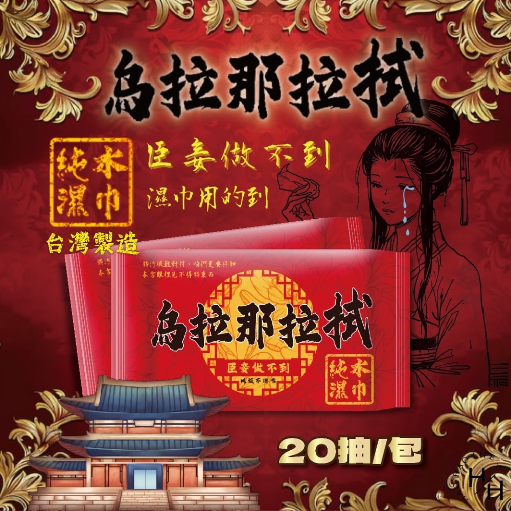 【烏拉那拉拭】純水濕紙巾20抽 台灣製 隨身包 濕巾 溼紙巾 皇后娘娘 烏拉那拉氏 後宮 輕巧包-細節圖2