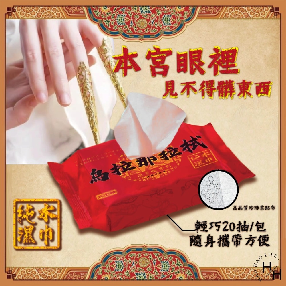 【烏拉那拉拭】純水濕紙巾20抽 台灣製 隨身包 濕巾 溼紙巾 皇后娘娘 烏拉那拉氏 後宮 輕巧包-細節圖3