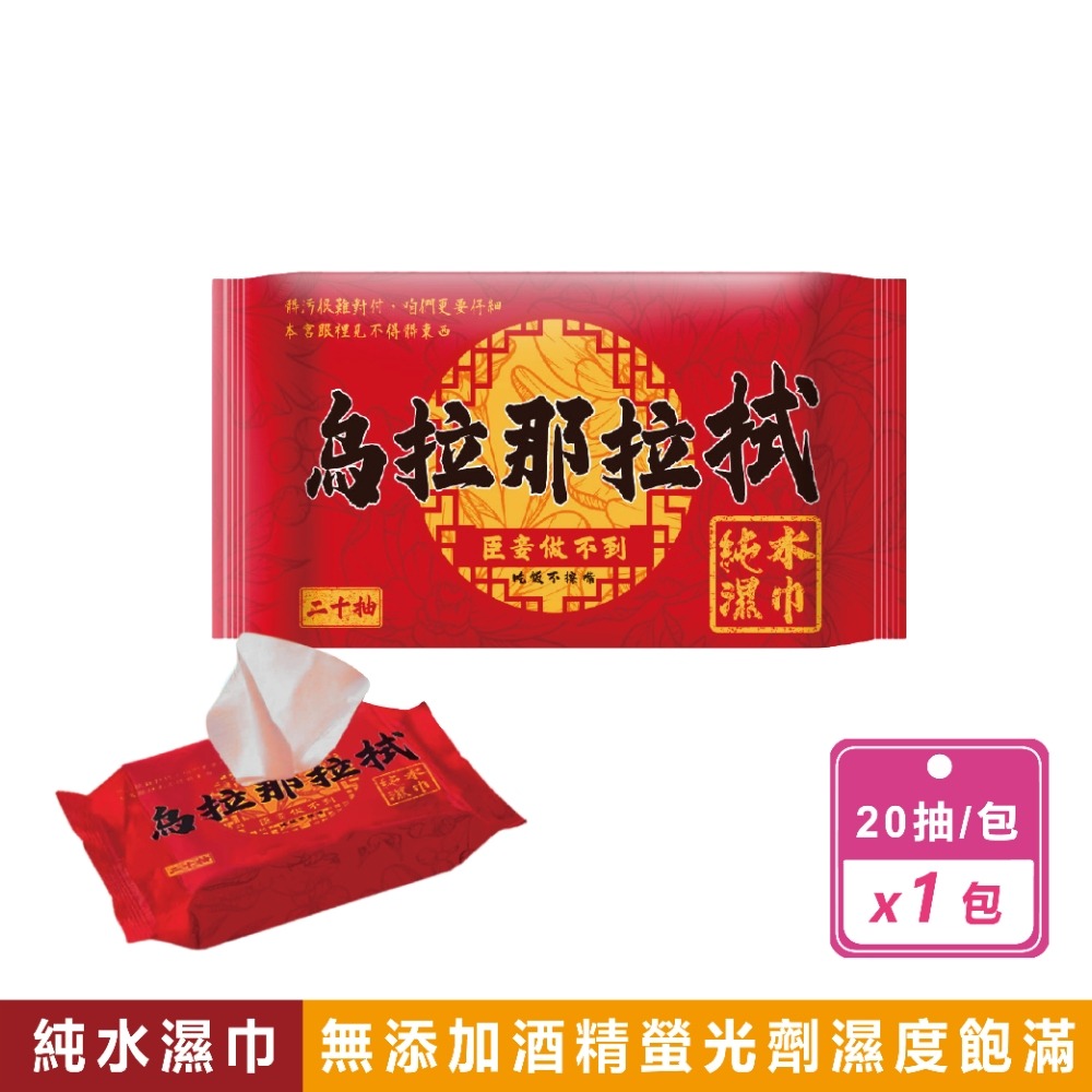【烏拉那拉拭】純水濕紙巾20抽 台灣製 隨身包 濕巾 溼紙巾 皇后娘娘 烏拉那拉氏 後宮 輕巧包-規格圖5
