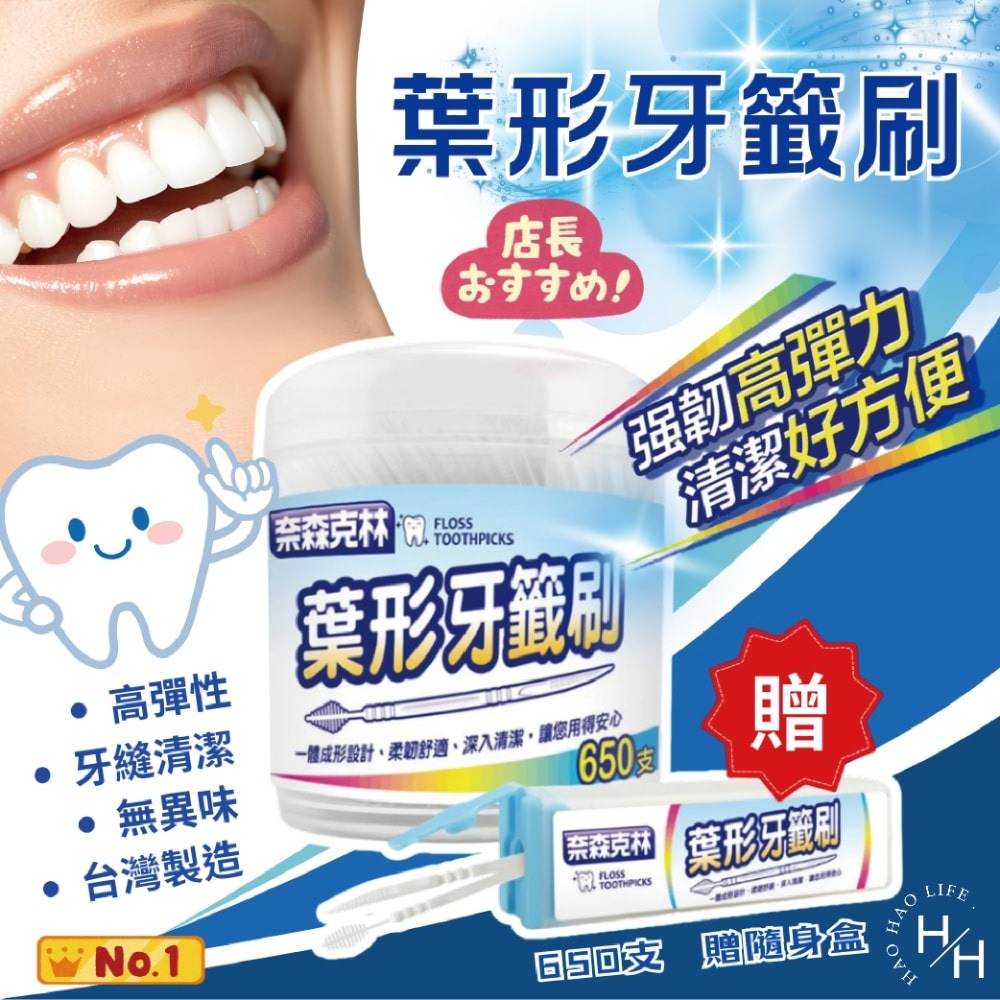 現貨快出【奈森克林】葉形牙籤650支(罐)+攜帶盒 牙籤 牙齒清理 牙齒清潔 家庭必備 台灣製造 葉形 牙籤刷-細節圖2