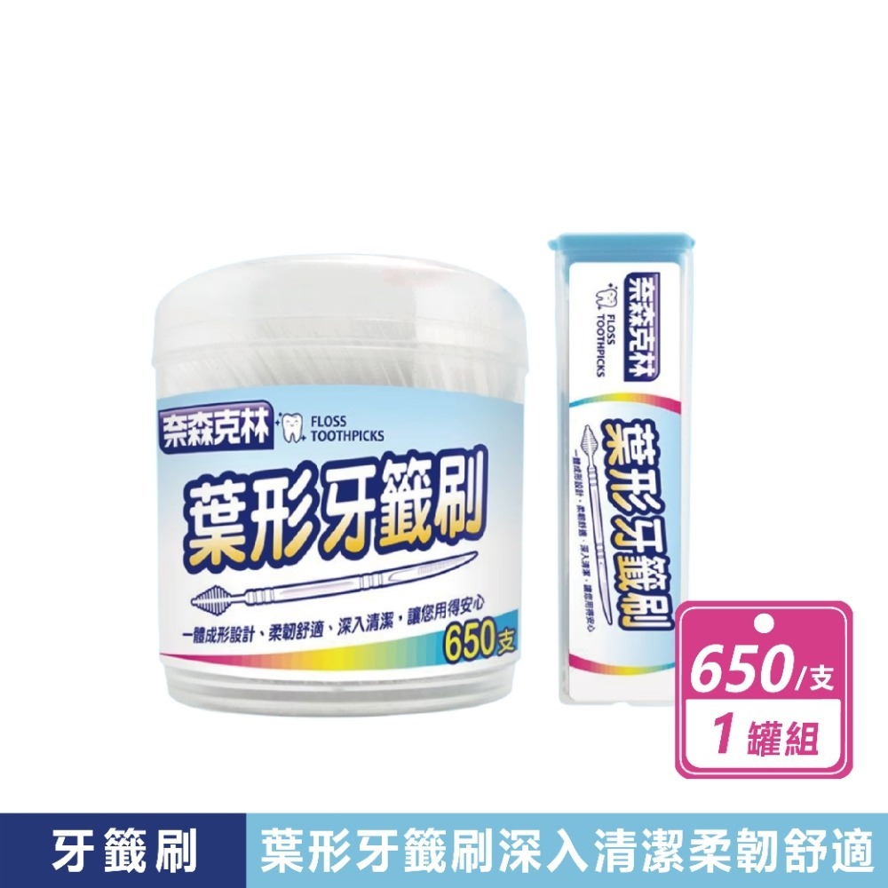 現貨快出【奈森克林】葉形牙籤650支(罐)+攜帶盒 牙籤 牙齒清理 牙齒清潔 家庭必備 台灣製造 葉形 牙籤刷-規格圖5