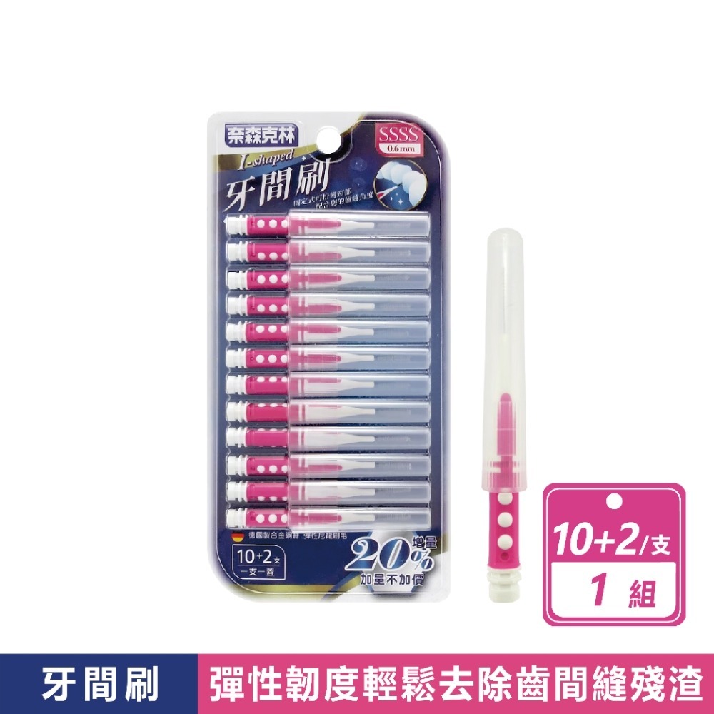 現貨快出【奈森克林】牙間刷牙間刷 5尺寸任選  i型牙間刷 牙籤刷 齒間刷 牙齒護理 牙齒清理 牙縫刷 L型-規格圖8