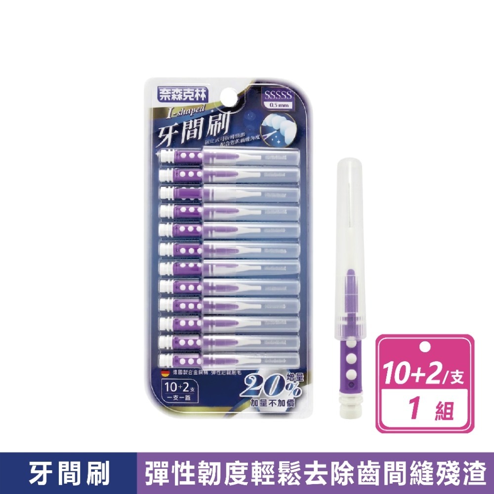 現貨快出【奈森克林】牙間刷牙間刷 5尺寸任選  i型牙間刷 牙籤刷 齒間刷 牙齒護理 牙齒清理 牙縫刷 L型-規格圖8