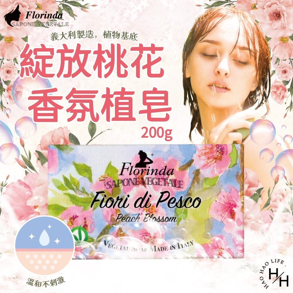 現貨快出【義大利Florinda】綻放桃花香氛植皂200g 肥皂 香皂 冷製香皂 香氛植皂-細節圖2