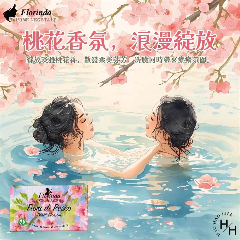 現貨快出【義大利Florinda】綻放桃花香氛植皂200g 肥皂 香皂 冷製香皂 香氛植皂-細節圖3