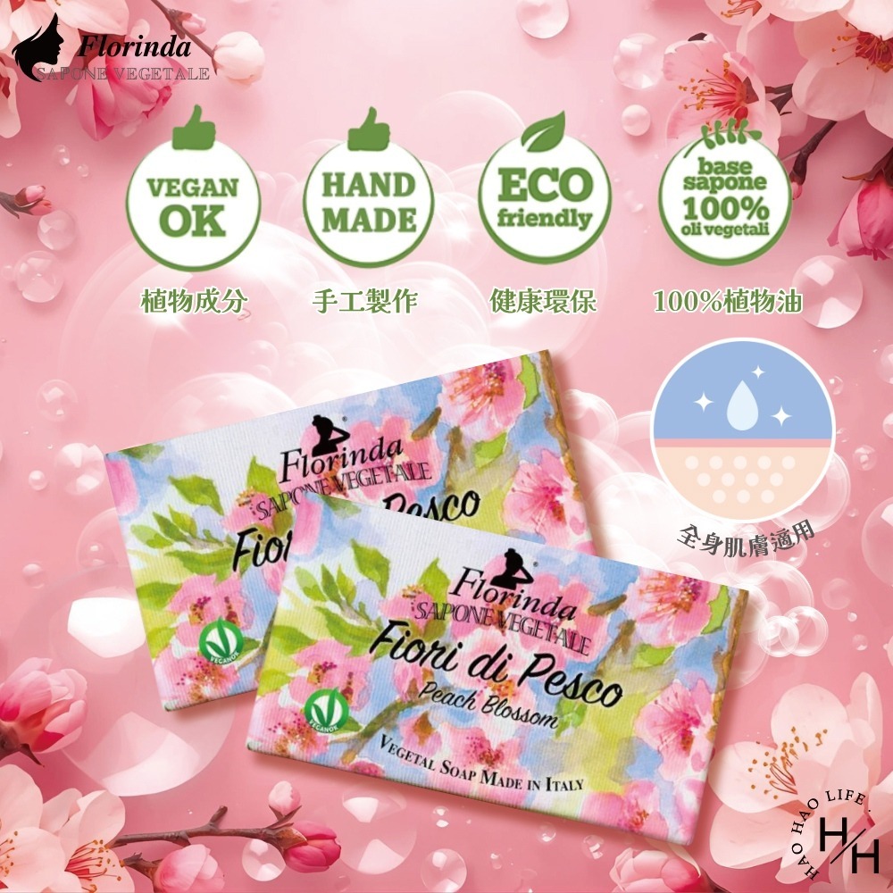 現貨快出【義大利Florinda】綻放桃花香氛植皂200g 肥皂 香皂 冷製香皂 香氛植皂-細節圖4