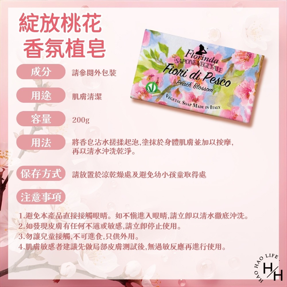 現貨快出【義大利Florinda】綻放桃花香氛植皂200g 肥皂 香皂 冷製香皂 香氛植皂-細節圖5