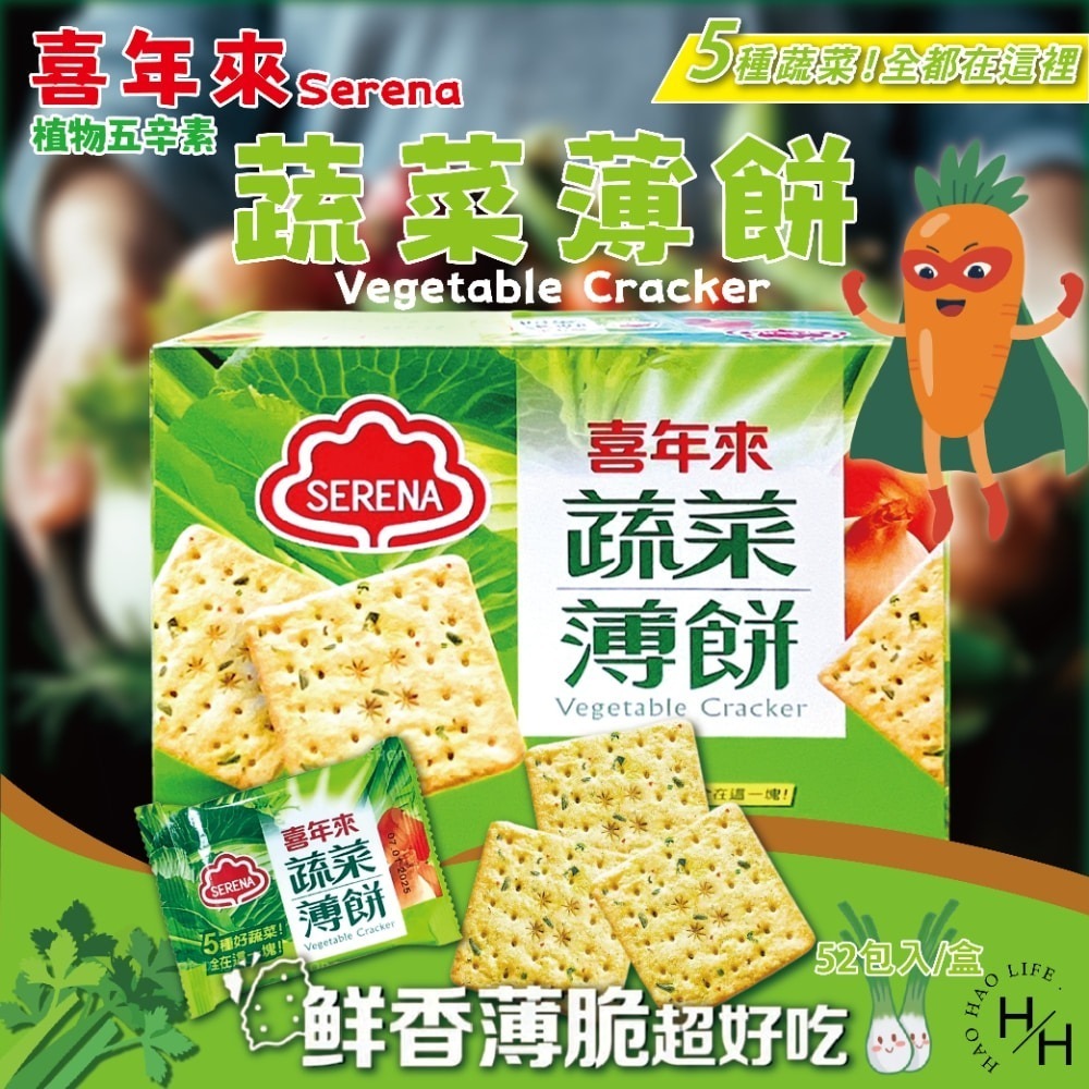 好市多現貨快出【喜年來】蔬菜薄餅(20公克X52入) 好市多餅乾 家庭號餅乾 零食 點心 中元普渡 餅乾-細節圖2