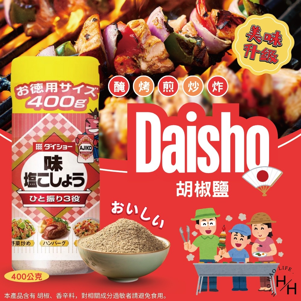 好市多現貨快出【Daisho】胡椒鹽(400公克) 日本胡椒鹽 好市多胡椒鹽 胡椒粉 調味粉 日本進口 日本調味粉-細節圖2