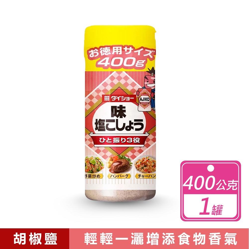 好市多現貨快出【Daisho】胡椒鹽(400公克) 日本胡椒鹽 好市多胡椒鹽 胡椒粉 調味粉 日本進口 日本調味粉-規格圖7