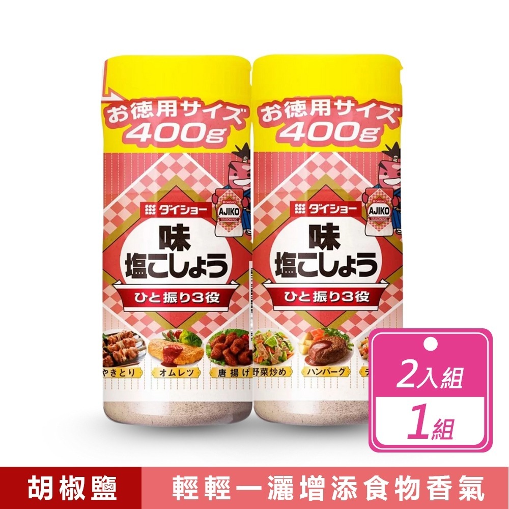 好市多現貨快出【Daisho】胡椒鹽(400公克) 日本胡椒鹽 好市多胡椒鹽 胡椒粉 調味粉 日本進口 日本調味粉-規格圖7