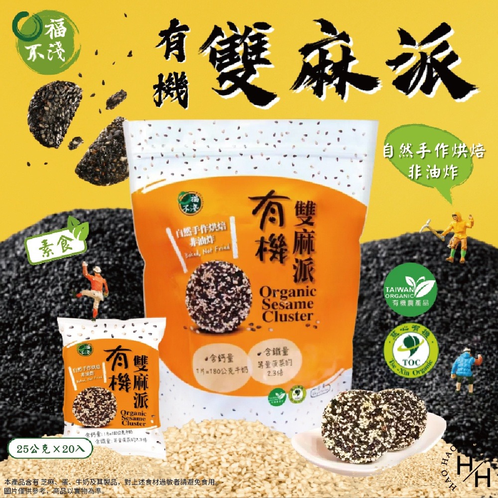 好市多現貨快出【口福不淺】有機雙麻派(25公克X20入) 下午茶點心 好市多餅乾 有機芝麻-細節圖2