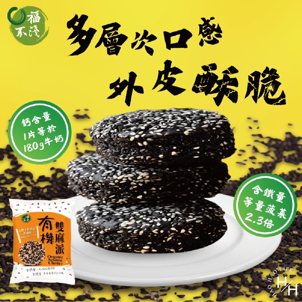 好市多現貨快出【口福不淺】有機雙麻派(25公克X20入) 下午茶點心 好市多餅乾 有機芝麻-細節圖6