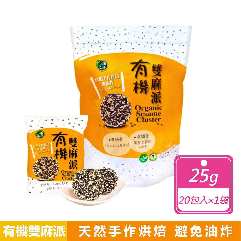 好市多現貨快出【口福不淺】有機雙麻派(25公克X20入) 下午茶點心 好市多餅乾 有機芝麻-規格圖7