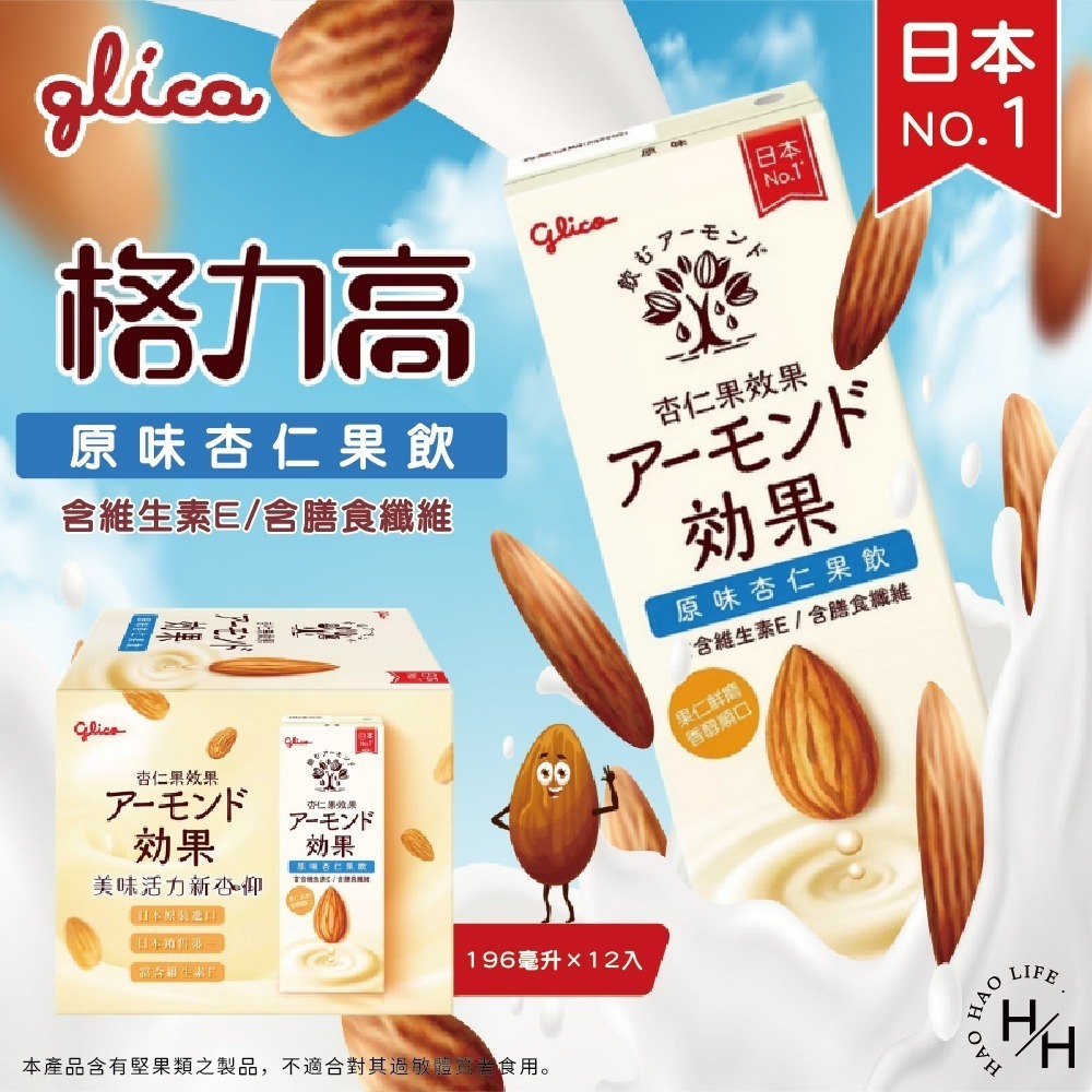 好市多現貨快出【格力高】杏仁果飲原味(196毫升X12瓶) 日本進口 飲料 堅果飲 杏仁果飲 好市多飲料 中元普渡-細節圖2