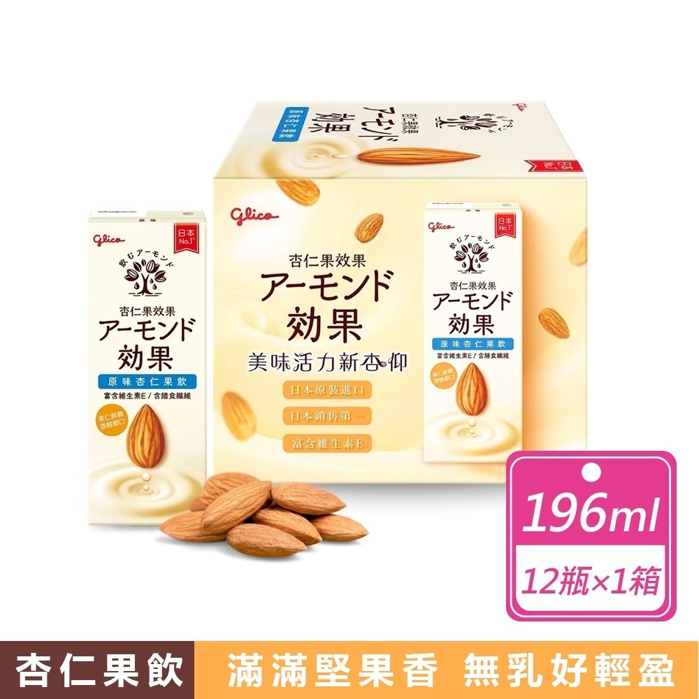 好市多現貨快出【格力高】杏仁果飲原味(196毫升X12瓶) 日本進口 飲料 堅果飲 杏仁果飲 好市多飲料 中元普渡-規格圖7
