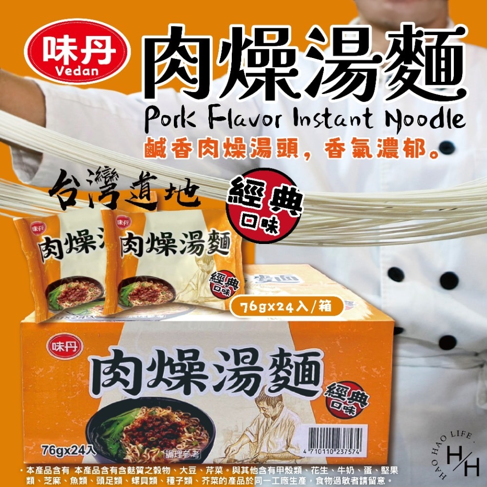 好市多現貨快出【味丹】肉燥湯麵(76公克X24包) 肉燥 湯麵 好市多家庭號泡麵 快煮麵 中元普渡-細節圖2