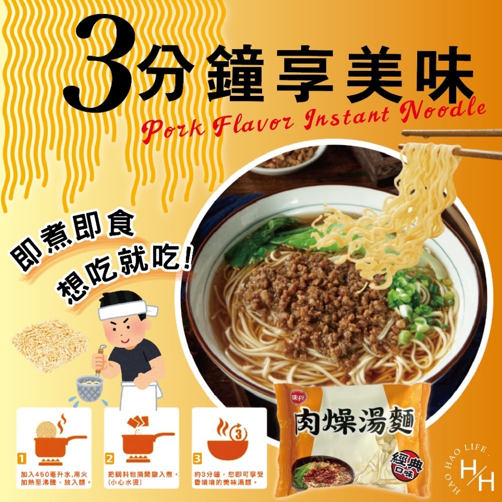 好市多現貨快出【味丹】肉燥湯麵(76公克X24包) 肉燥 湯麵 好市多家庭號泡麵 快煮麵 中元普渡-細節圖5