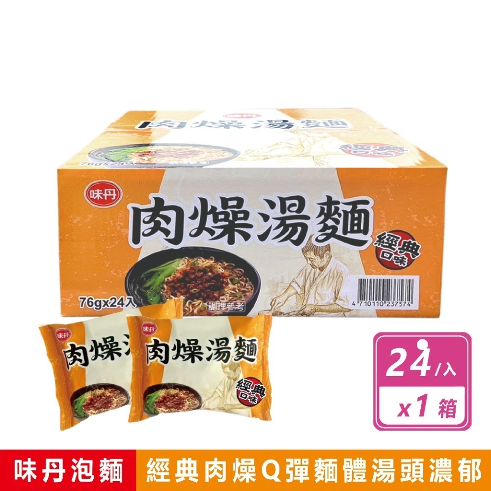 好市多現貨快出【味丹】肉燥湯麵(76公克X24包) 肉燥 湯麵 好市多家庭號泡麵 快煮麵 中元普渡-規格圖7