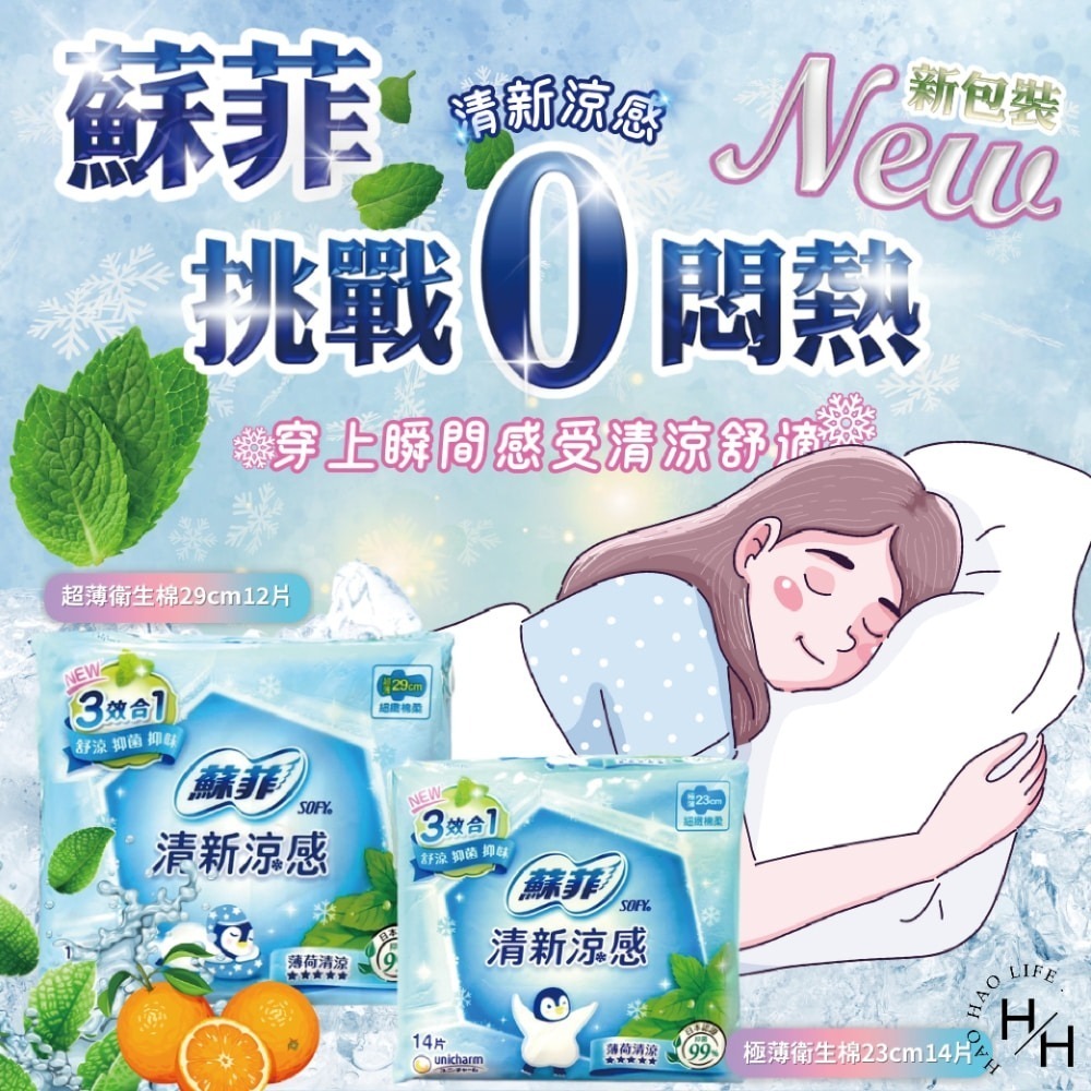 現貨快出【蘇菲】新涼感清涼薄荷系列 23公分/29公分共2款(6包/箱) 日用 夜用 涼感衛生棉 柑橘植萃-細節圖4