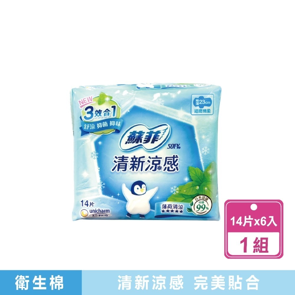 現貨快出【蘇菲】新涼感清涼薄荷系列 23公分/29公分共2款(6包/箱) 日用 夜用 涼感衛生棉 柑橘植萃-規格圖8