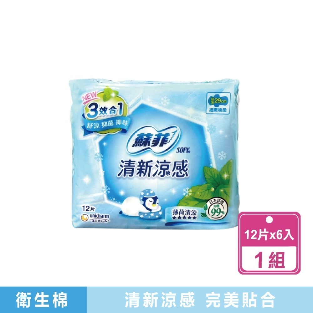現貨快出【蘇菲】新涼感清涼薄荷系列 23公分/29公分共2款(6包/箱) 日用 夜用 涼感衛生棉 柑橘植萃-規格圖8