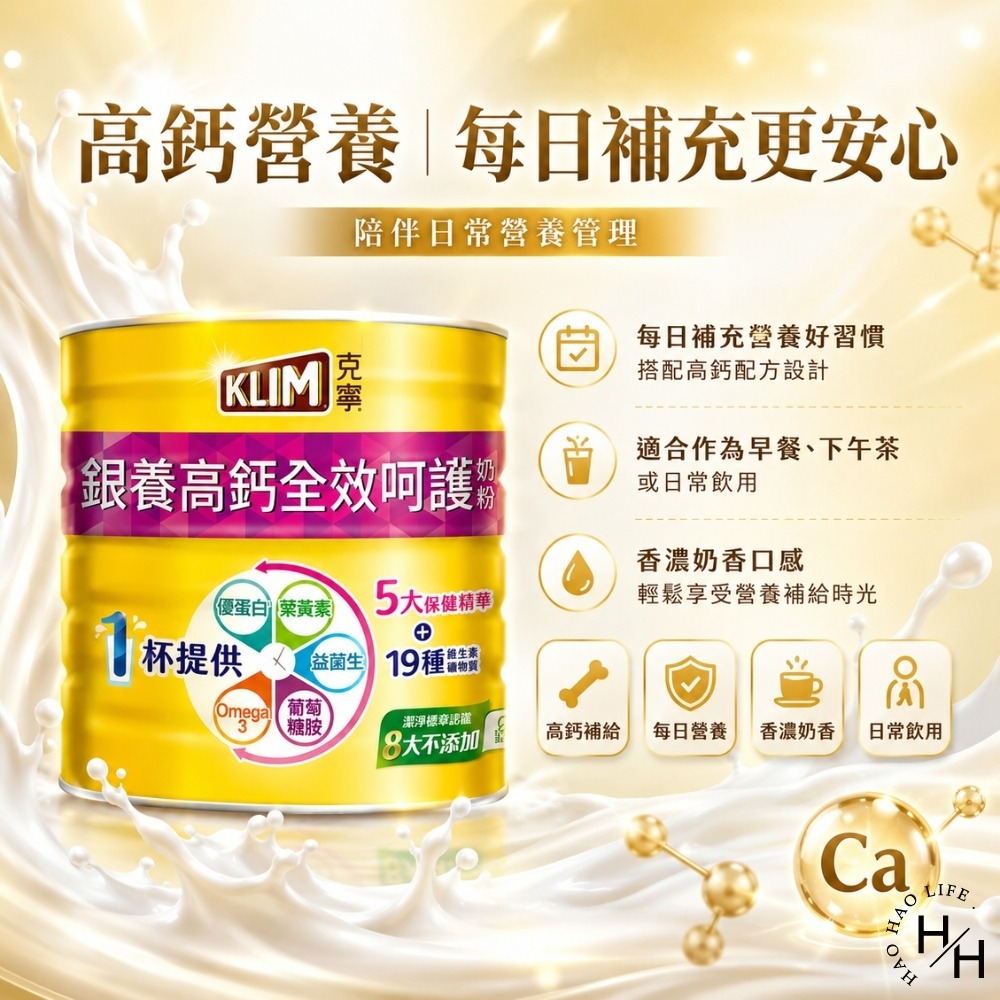 好市多現貨快出【克寧】銀養高鈣全效奶粉(1.9公斤) 銀養奶粉 KLIM奶粉 銀髮族營養補充 Omega 3 葡萄糖胺-細節圖3