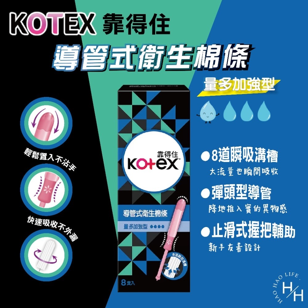 好市多現貨快出【Kotex靠得住】導管式衛生棉條 量多加強型8入 量多加強型 量多型 一般型 棉條 導管-細節圖2