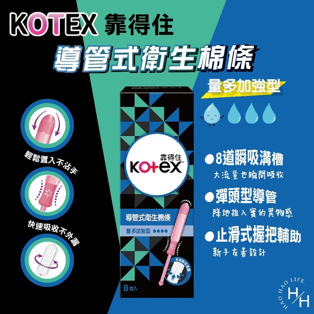 好市多現貨快出【Kotex靠得住】導管式衛生棉條 量多加強型8入 量多加強型 量多型 一般型 棉條 導管-細節圖2