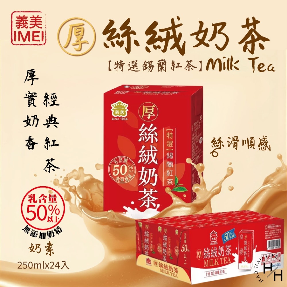 好市多現貨快出【義美】厚絲絨奶茶(250毫升X24入) 義美奶茶 飲料 飲品 利樂包 好市多飲料 整箱飲料 奶茶-細節圖2