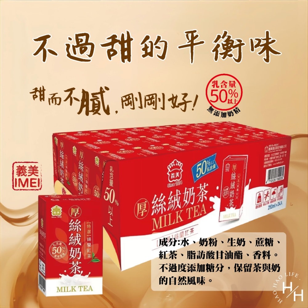 好市多現貨快出【義美】厚絲絨奶茶(250毫升X24入) 義美奶茶 飲料 飲品 利樂包 好市多飲料 整箱飲料 奶茶-細節圖6